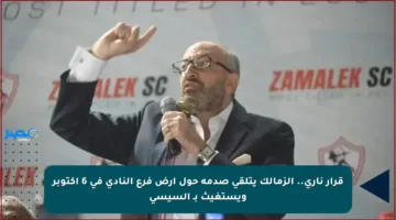 قرار ناري.. الزمالك يتلقى صدمة حول أرض فرع النادي في 6 أكتوبر ويستغيث بـ السيسي